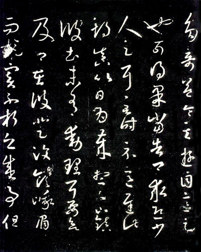 王羲之草书《十七帖》 历代书法 第9张