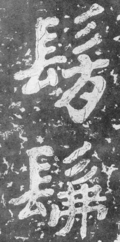 《瘗鹤铭》——大字之祖 历代书法 第28张-墨韵书香 《瘗鹤铭》——大字之祖 历代书法 第28张