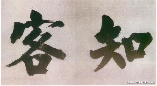 日本禅院题字 历代书法 第4张