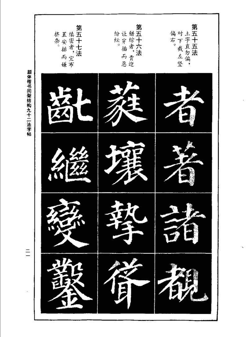 颜体楷书间架结构九十二法字帖 历代书法 第20张