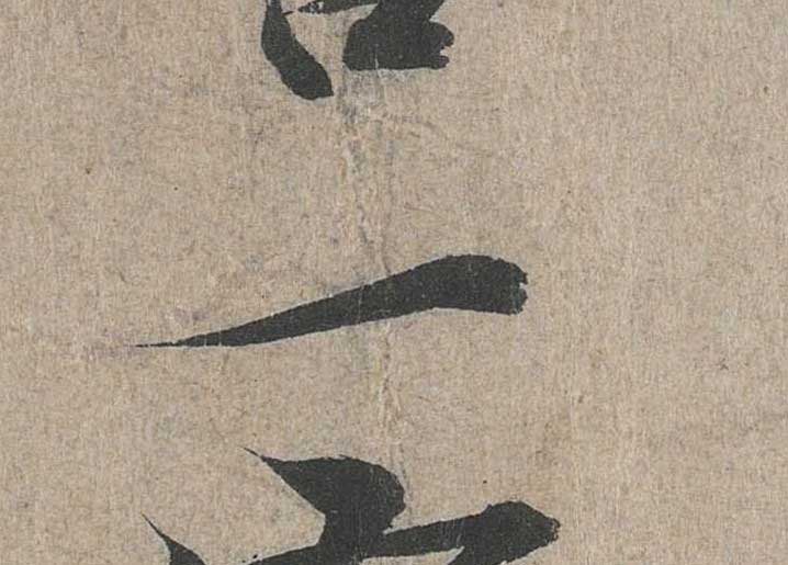 神龙本《兰亭序》全文逐字放大——经典再现！323个字！怎么看你都不厌！ 历代书法 第141张