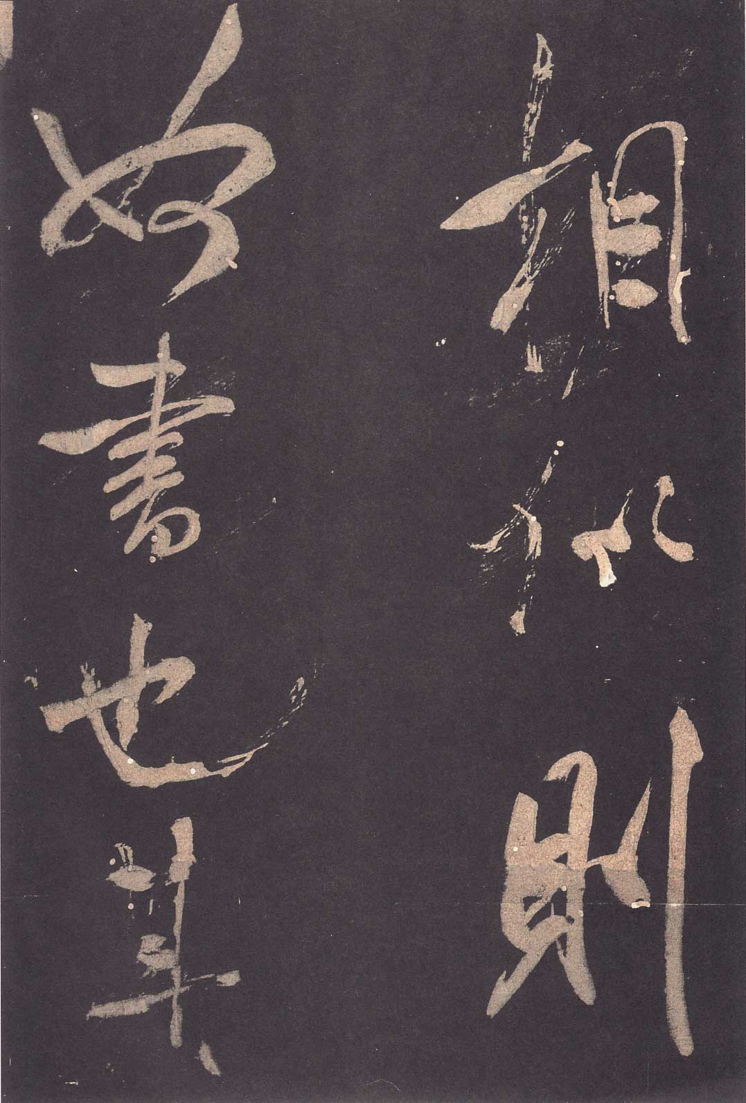 米芾《学书贴》高清拓本 历代书法 第5张