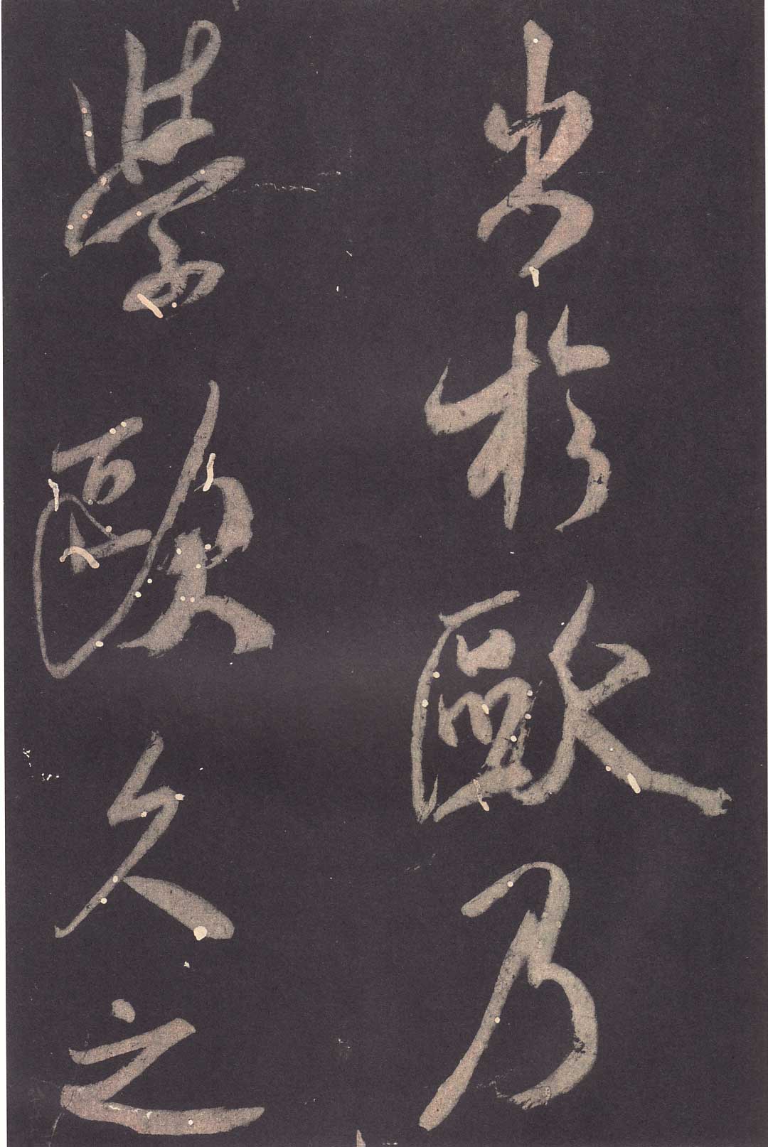 米芾《学书贴》高清拓本 历代书法 第28张