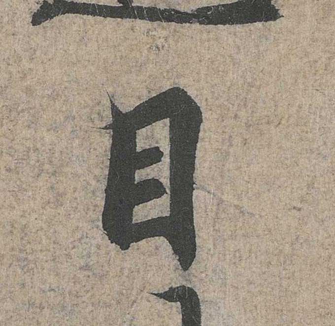 神龙本《兰亭序》全文逐字放大——经典再现！323个字！怎么看你都不厌！ 历代书法 第111张