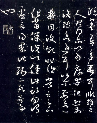 王羲之草书《十七帖》 历代书法 第7张