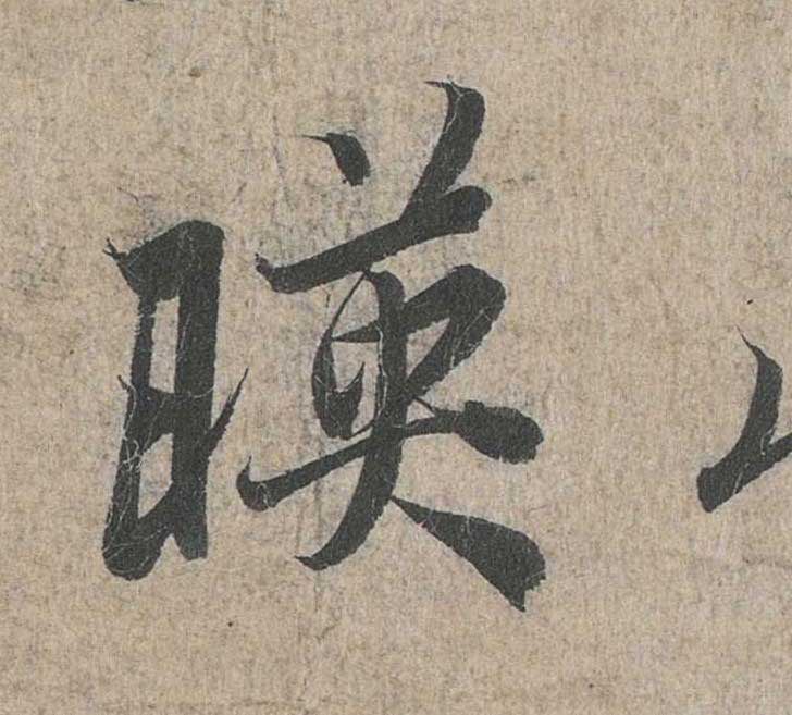神龙本《兰亭序》全文逐字放大——经典再现！323个字！怎么看你都不厌！ 历代书法 第51张