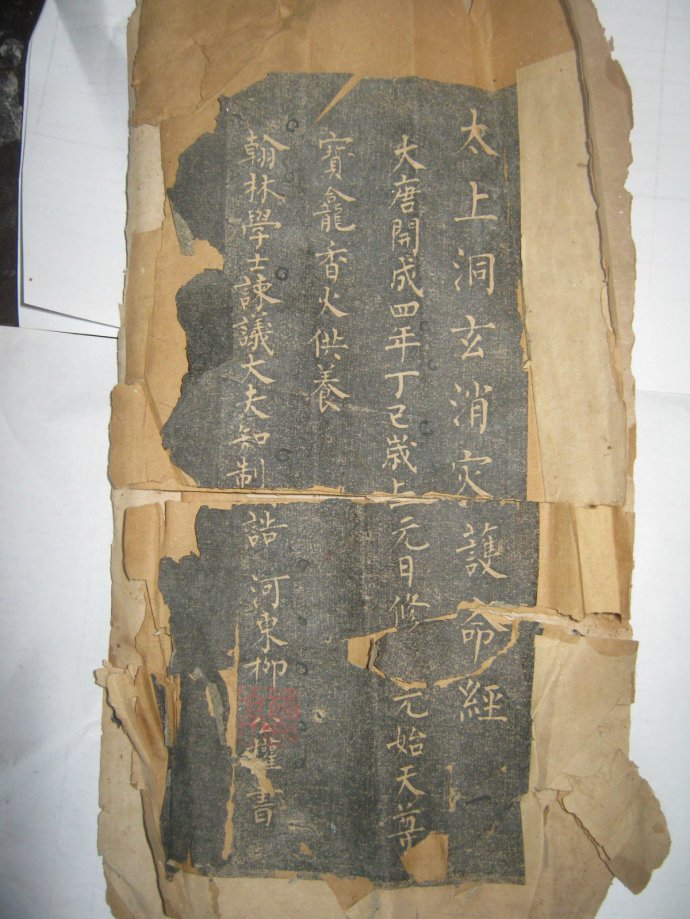 柳公权《太上洞玄消灾护命经》拓本(古籍本) 历代书法 第9张-墨韵书香 柳公权《太上洞玄消灾护命经》拓本(古籍本) 历代书法 第9张