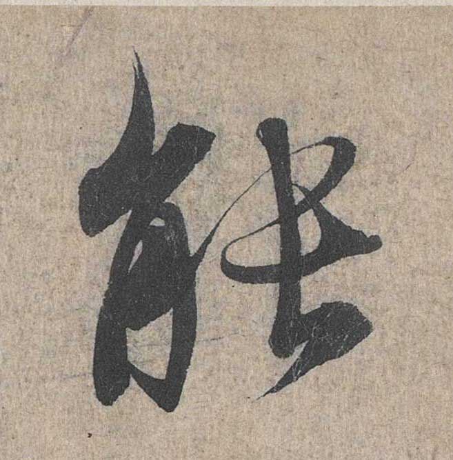 神龙本《兰亭序》全文逐字放大——经典再现！323个字！怎么看你都不厌！ 历代书法 第213张