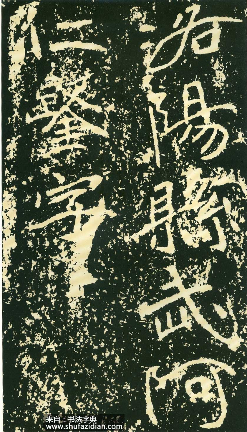 北魏《石门铭》高清“此”字不损精拓本 历代书法 第70张