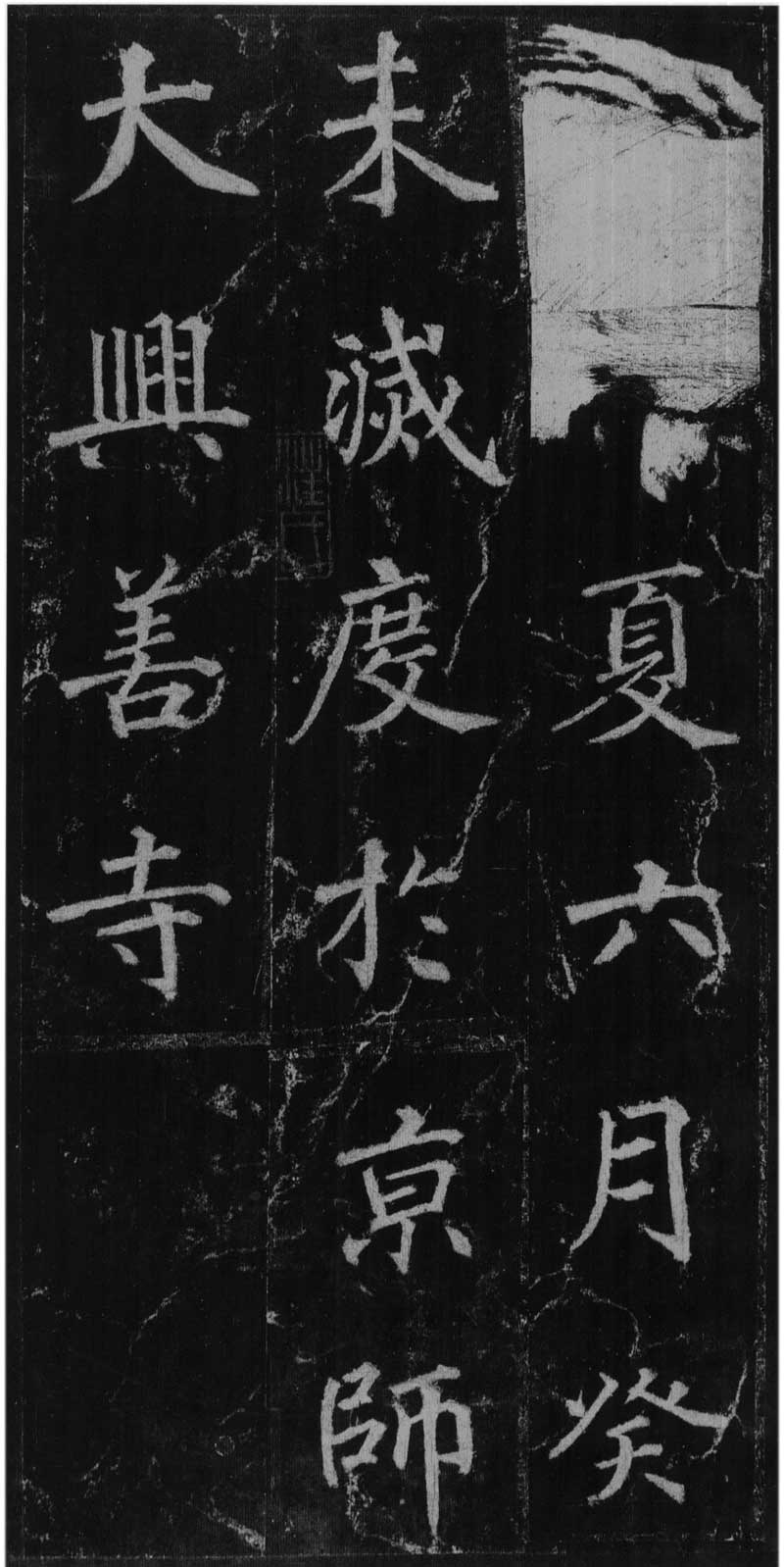 徐浩《不空和尚碑》会稽如战马,雄肆而解人意 高清版 历代书法 第11张-墨韵书香 徐浩《不空和尚碑》会稽如战马,雄肆而解人意 高清版 历代书法 第11张