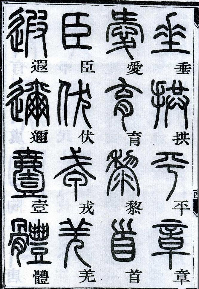 邓石如篆书千字文 楷书对照 高清晰 历代书法 第8张-墨韵书香 邓石如篆书千字文 楷书对照 高清晰 历代书法 第8张