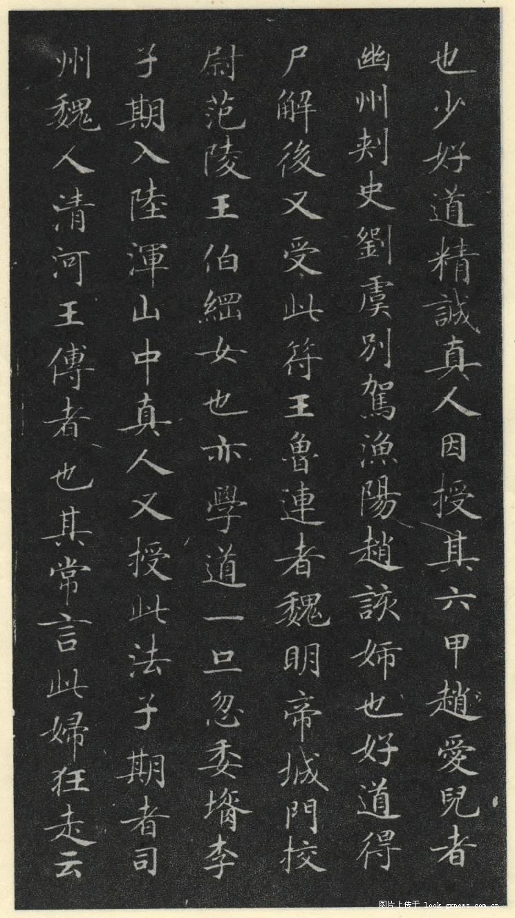 灵飞经 历代书法 第25张
