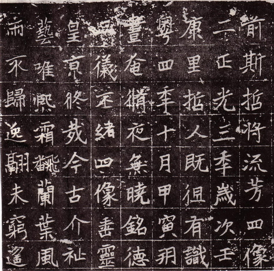 北魏《处士王基墓志》 书画知识 第6张-墨韵书香 北魏《处士王基墓志》 书画知识 第6张