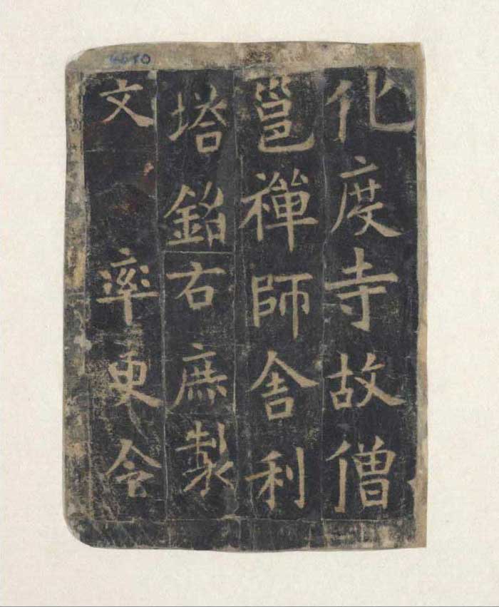 欧阳询楷书《化度寺邕禅师舍利塔铭》多版本 书画知识 第27张-墨韵书香 欧阳询楷书《化度寺邕禅师舍利塔铭》多版本 书画知识 第27张