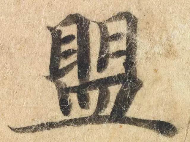 古人追求的笔法究竟是什么? 书画知识 第9张