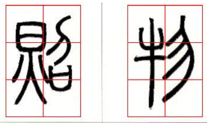 邓石如篆书技法解读 书画知识 第18张-墨韵书香 邓石如篆书技法解读 书画知识 第18张