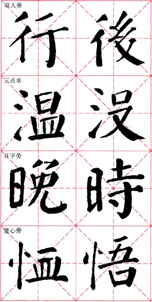 颜真卿《颜勤礼碑》技法解析 书画知识 第20张