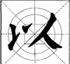这样写颜体，立马活过来！ 书画知识 第14张