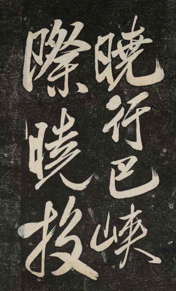 米芾行书《晓行巴峡》拓本高清放大!美极了! 书画知识 第1张-墨韵书香 米芾行书《晓行巴峡》拓本高清放大!美极了! 书画知识 第1张