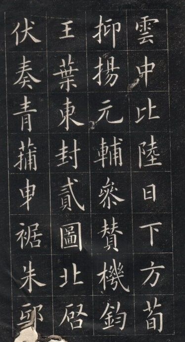 姚孟起临欧楷：可乱真 书画知识 第5张