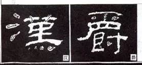隶书“点”的16种写法 书画知识 第16张
