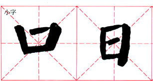 颜真卿《颜勤礼碑》技法解析 书画知识 第30张