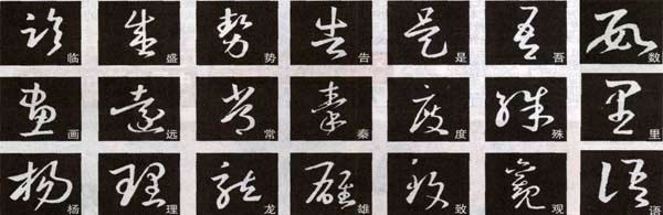 王羲之《十七帖》解析 历代书法 第5张
