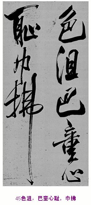 米芾巅峰之作书鲍照【舞鹤赋】--潇洒奔放 楷书参照 书画知识 第44张