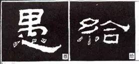 隶书“点”的16种写法 书画知识 第13张