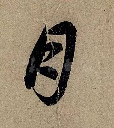 他日书万字，字字皆醉人 书画知识 第10张