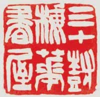 吴让之篆刻技法解析 书画知识 第8张