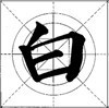 这样写颜体，立马活过来！ 书画知识 第11张