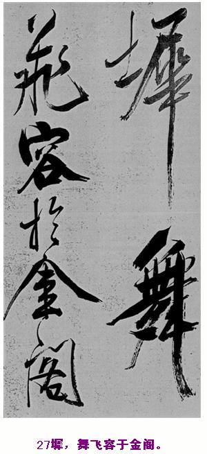米芾巅峰之作书鲍照【舞鹤赋】--潇洒奔放 楷书参照 书画知识 第26张