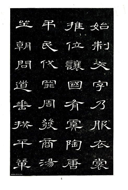 席夔《隶书千字文》赏心悦目 历代书法 第4张
