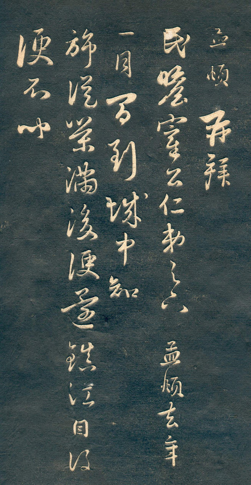 赵孟頫行草书《十札法帖》 历代书法 第11张
