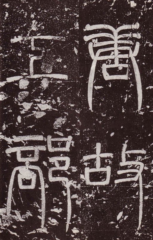 颜真卿最早的书法作品--《郭虚已墓志》 历代书法 第2张-墨韵书香 颜真卿最早的书法作品--《郭虚已墓志》 历代书法 第2张