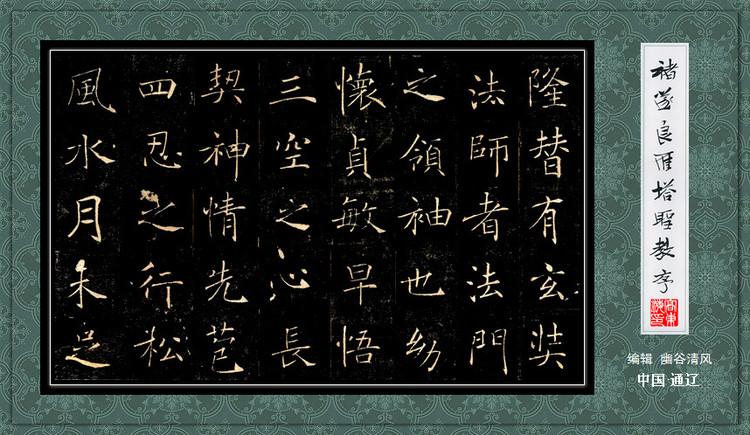 褚遂良《雁塔圣教序》 历代书法 第10张-墨韵书香 褚遂良《雁塔圣教序》 历代书法 第10张