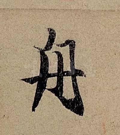 他日书万字，字字皆醉人--赵孟頫书《前后赤壁赋》 书画知识 第18张