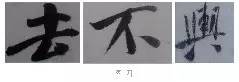 米芾技法全在这了！ 书画知识 第22张