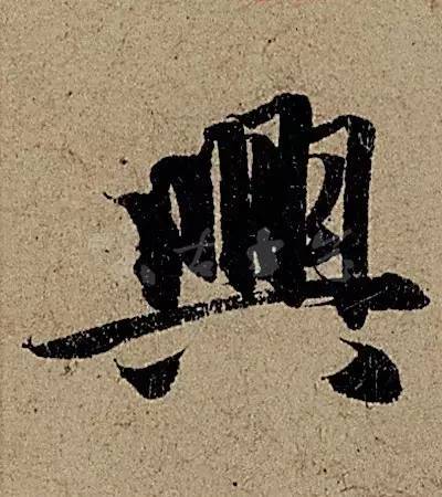 他日书万字，字字皆醉人--赵孟頫书《前后赤壁赋》 书画知识 第32张