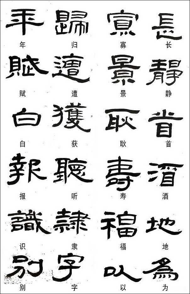 隶书常用异体字集锦 书画知识 第9张
