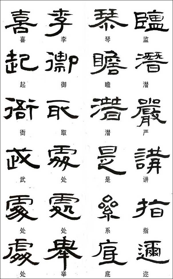 隶书常用异体字集锦 书画知识 第2张