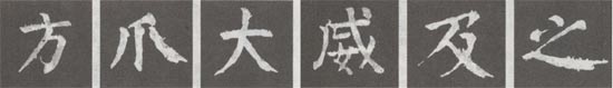 颜真卿楷书《麻姑仙坛记》临习全攻略! 书画知识 第7张-墨韵书香 颜真卿楷书《麻姑仙坛记》临习全攻略! 书画知识 第7张