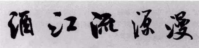 米芾《苕溪诗》点、画小分析 书画知识 第5张