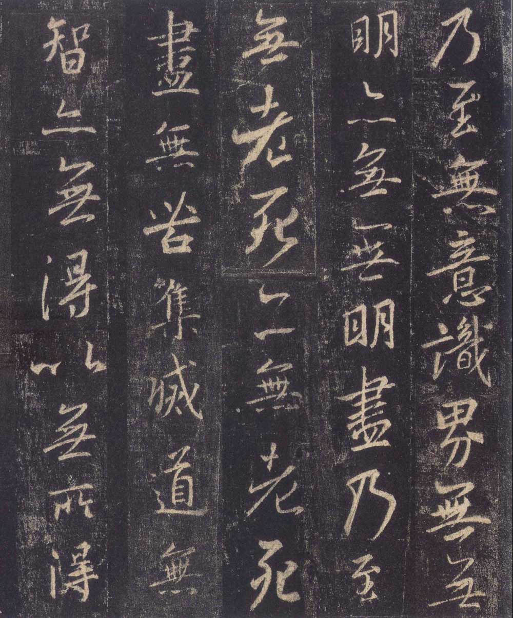 怀仁集王羲之《圣教序》