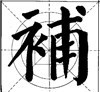 这样写颜体，立马活过来！ 书画知识 第25张