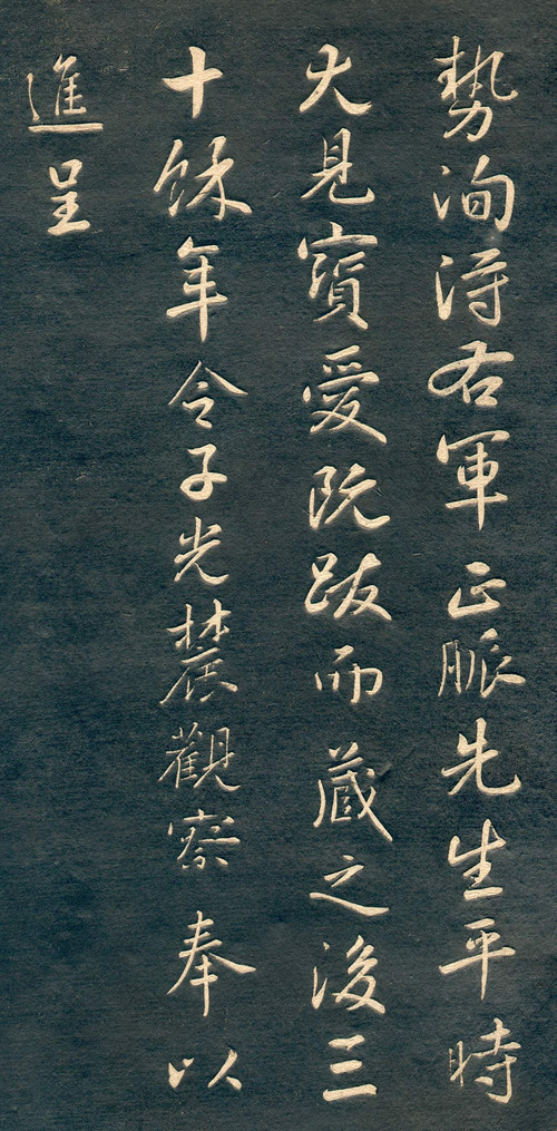 赵孟頫行草书《十札法帖》 历代书法 第49张