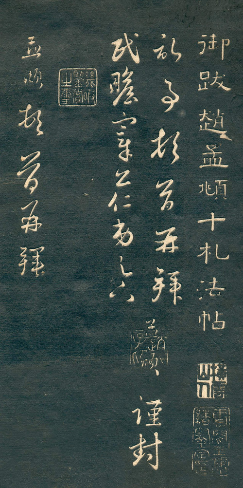 赵孟頫行草书《十札法帖》 历代书法 第4张