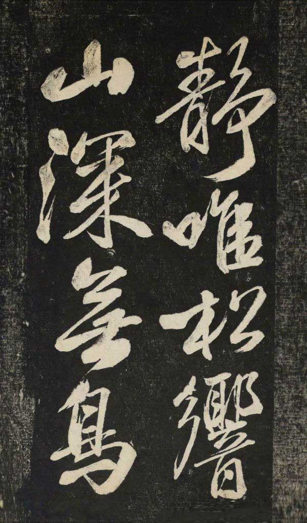 米芾行书《晓行巴峡》拓本高清放大！美极了! 书画知识 第13张