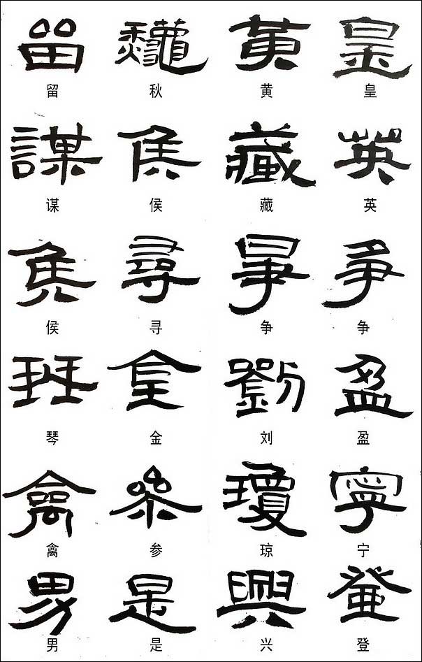 隶书常用异体字集锦 书画知识 第10张